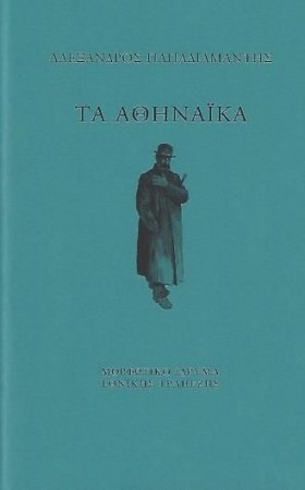 ΤΑ ΑΘΗΝΑΪΚ &hellip;