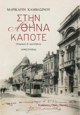 ΣΤΗΝ ΑΘΗΝΑ &hellip;