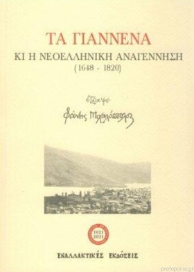 ΤΑ ΓΙΑΝΝΕΝ &hellip;