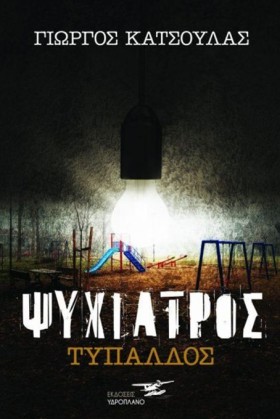 ΨΥΧΙΑΤΡΟΣ &hellip;