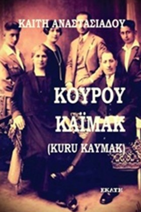 ΚΟΥΡΟΥ ΚΑΪ …