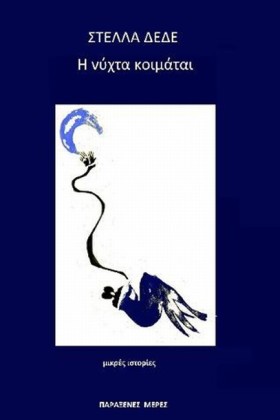 Η ΝΥΧΤΑ ΚΟ …