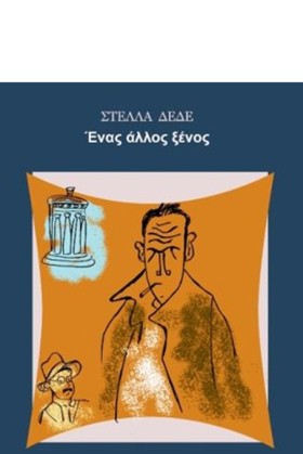 ΕΝΑΣ ΑΛΛΟΣ …