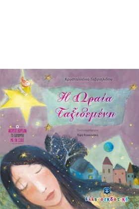 Η ΩΡΑΙΑ ΤΑ &hellip;