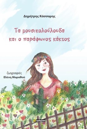 ΤΑ ΜΟΥΣΙΚΟ …