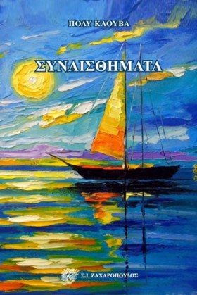 ΣΥΝΑΙΣΘΗΜΑ …