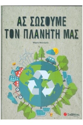 ΑΣ ΣΩΣΟΥΜΕ &hellip;