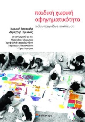 ΠΑΙΔΙΚΗ ΧΩ …