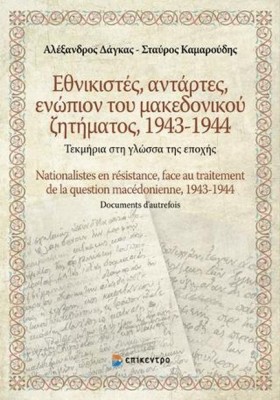 ΕΘΝΙΚΙΣΤΕΣ &hellip;