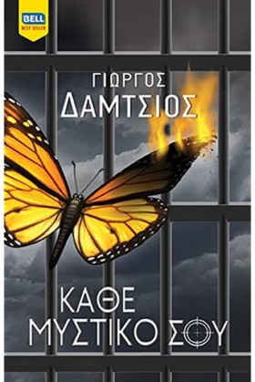 ΚΑΘΕ ΜΥΣΤΙ …