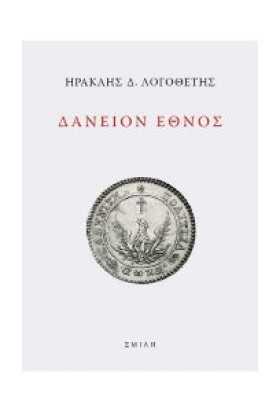 ΔΑΝΕΙΟΝ ΕΘ …
