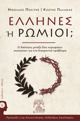 ΕΛΛΗΝΕΣ Η &hellip;