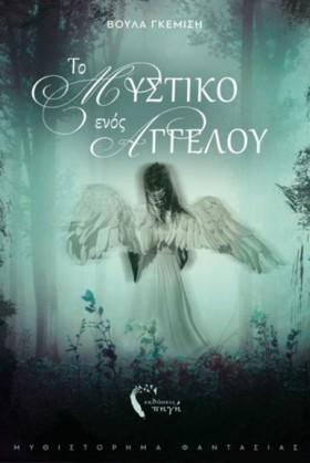 ΤΟ ΜΥΣΤΙΚΟ &hellip;