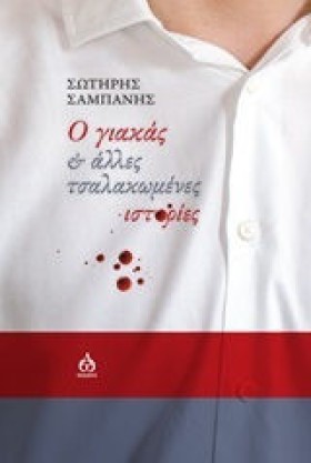 Ο ΓΙΑΚΑΣ Κ &hellip;