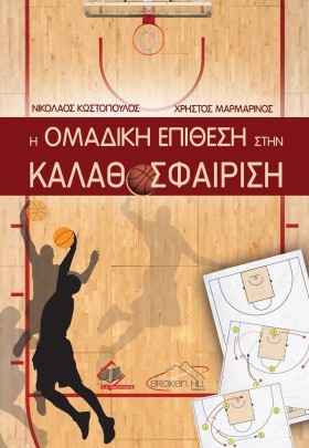 Η ΟΜΑΔΙΚΗ …