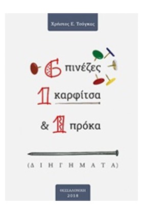 6 ΠΙΝΕΖΕΣ, …