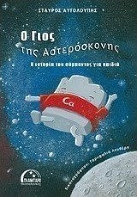 Ο ΓΙΟΣ ΤΗΣ &hellip;