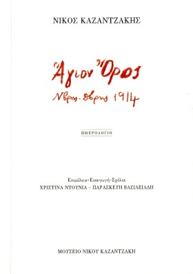 ΑΓΙΟΝ ΟΡΟΣ …