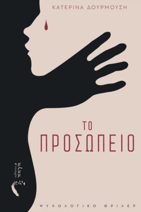 ΤΟ ΠΡΟΣΩΠΕ …