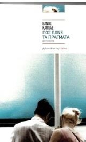 ΠΩΣ ΠΑΝΕ Τ …