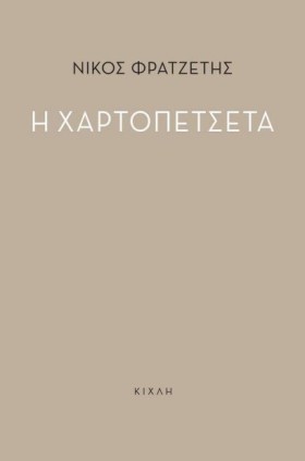 Η ΧΑΡΤΟΠΕΤ …