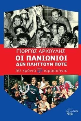 ΟΙ ΠΑΝΙΩΝΙ &hellip;