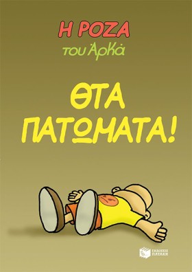 Η ΡΟΖΑ ΤΟΥ &hellip;