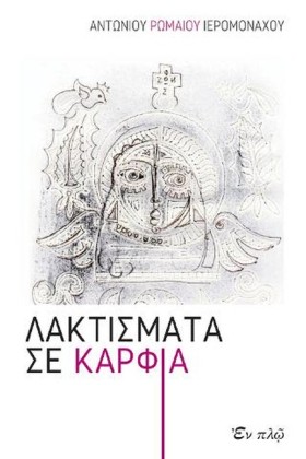 ΛΑΚΤΙΣΜΑΤΑ …