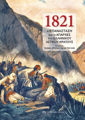 1821Η ΕΠΑΝ …