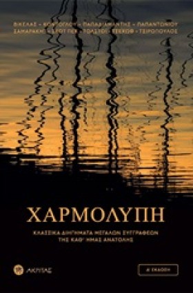 ΧΑΡΜΟΛΥΠΗ …
