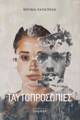 ΤΑΥΤΟΠΡΟΣΩ &hellip;