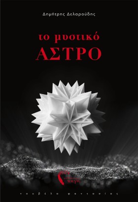 ΤΟ ΜΥΣΤΙΚΟ &hellip;