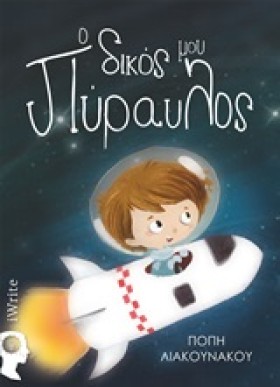 Ο ΔΙΚΟΣ ΜΟ …