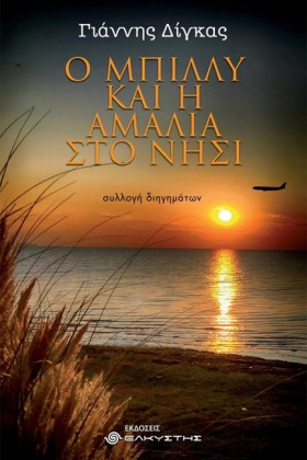 Ο ΜΠΙΛΛΥ Κ …