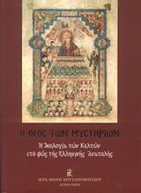 Ο ΘΕΟΣ ΤΩΝ &hellip;