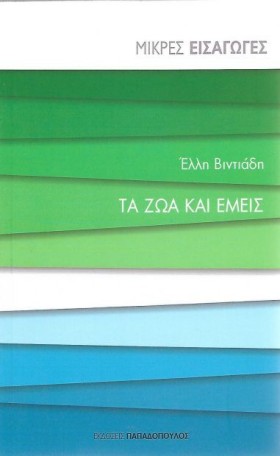 ΤΑ ΖΩΑ ΚΑΙ &hellip;