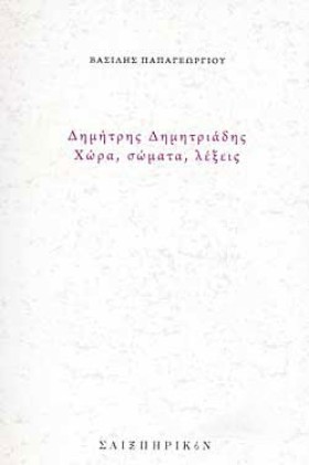 ΔΗΜΗΤΡΗΣ Δ &hellip;