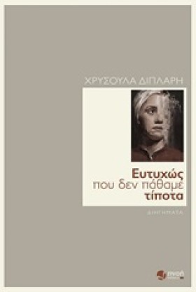 ΕΥΤΥΧΩΣ ΠΟ …