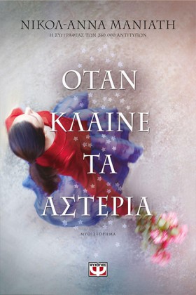 ΟΤΑΝ ΚΛΑΙΝ &hellip;