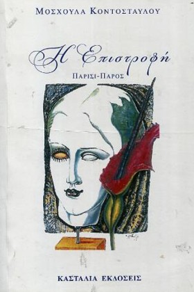 Η ΕΠΙΣΤΡΟΦ &hellip;
