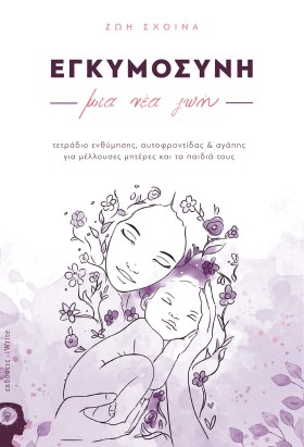 ΕΓΚΥΜΟΣΥΝΗ &hellip;