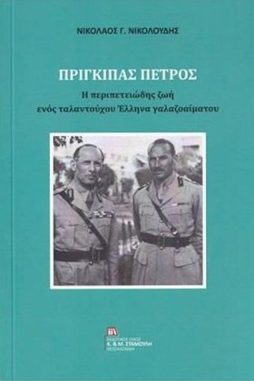 ΠΡΙΓΚΙΠΑΣ …