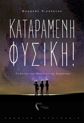 ΚΑΤΑΡΑΜΕΝΗ &hellip;