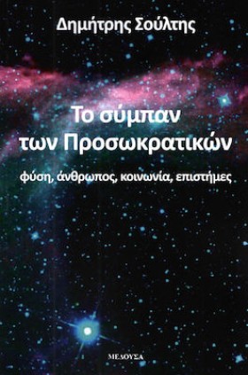 ΤΟ ΣΥΜΠΑΝ &hellip;