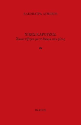 ΚΑΡΟΥΖΟΣ Ν &hellip;