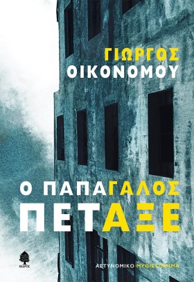 Ο ΠΑΠΑΓΑΛΟ &hellip;