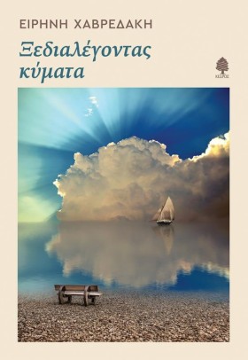 ΞΕΔΙΑΛΕΓΟΝ …