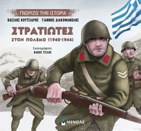 ΣΤΡΑΤΙΩΤΕΣ …