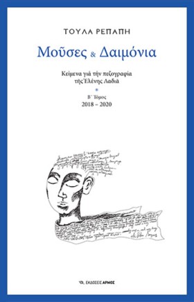 ΜΟΥΣΕΣ ΚΑΙ &hellip;