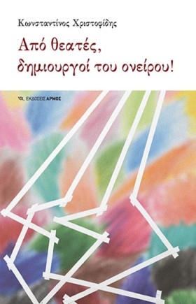 ΑΠΟ ΘΕΑΤΕΣ …